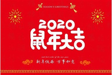 柜族集團(tuán)向您拜個早年，祝大家鼠年快樂，萬事大吉！